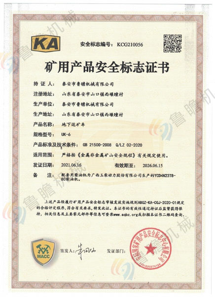 UK-6地下運礦車KA認證