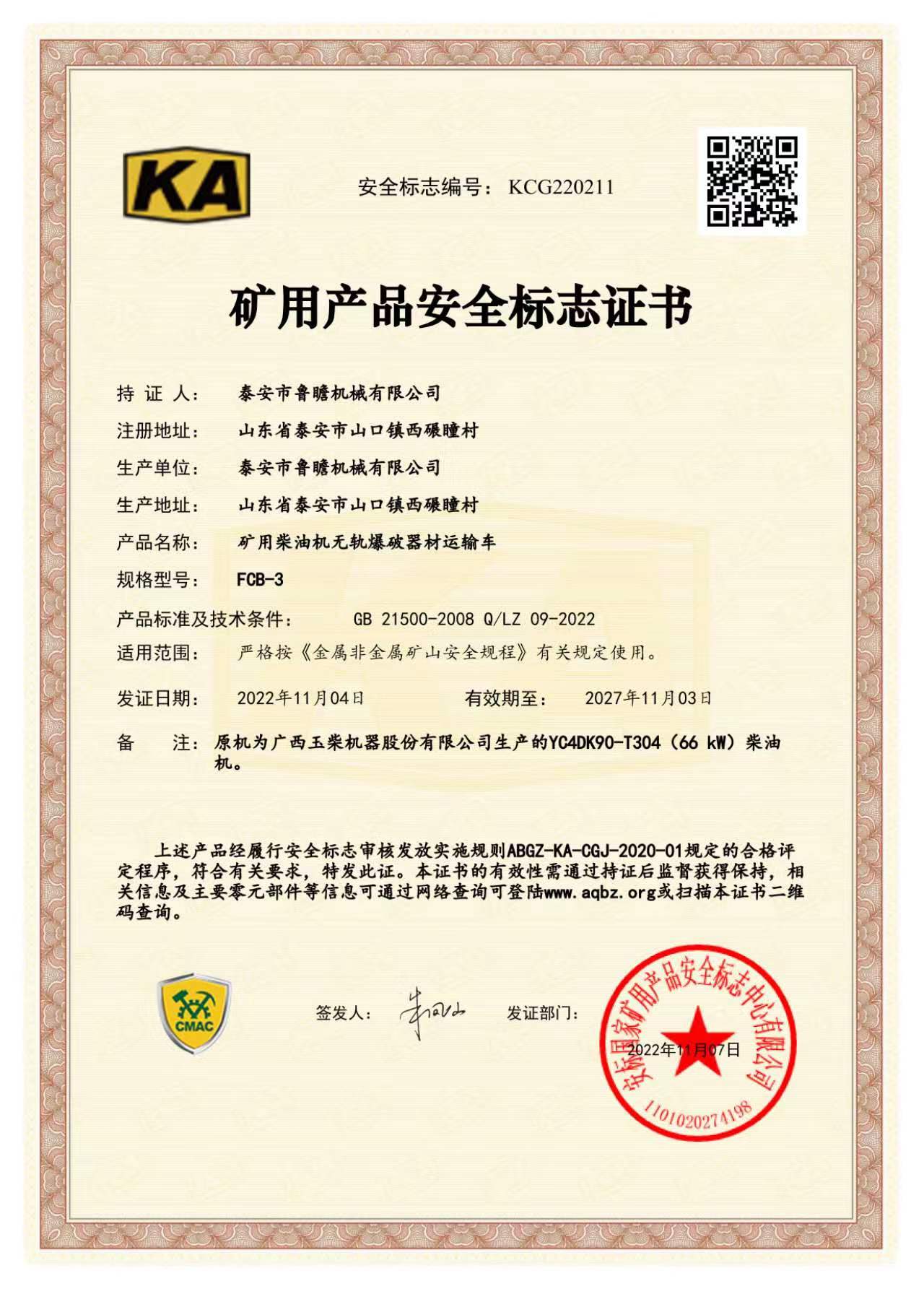 FCB-3礦用無軌爆破器材運輸車KA認證
