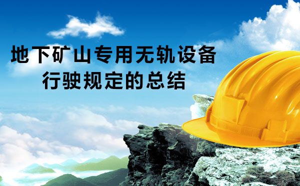 地下礦山專用無軌設備行駛規(guī)定